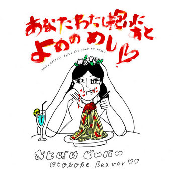 Music | Otoboke Beaver おとぼけビ～バ～