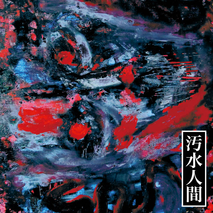 黒死病ギロチン - 汚水人間 Kokushibyou Guillotine 死神ざくろ