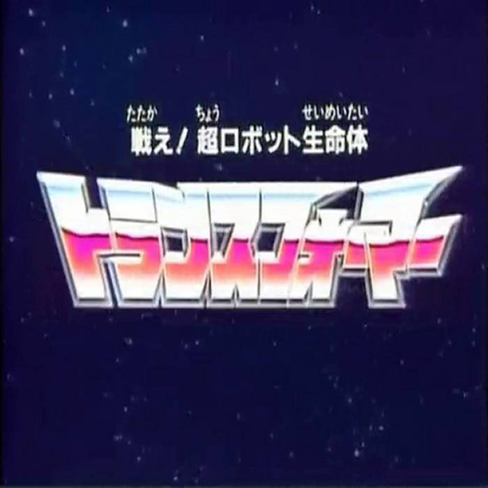 「戦え！超ロボット生命体トランスフォーマー」ＬＰレコード（中古・１９８５年） 戦え！超ロボット生命体トランスフォーマー」LPレコード（中古