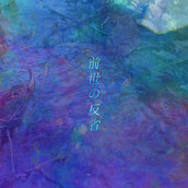 愛ｋａｓｔｒｉｎａ愛 - 前世の反省 (2023)