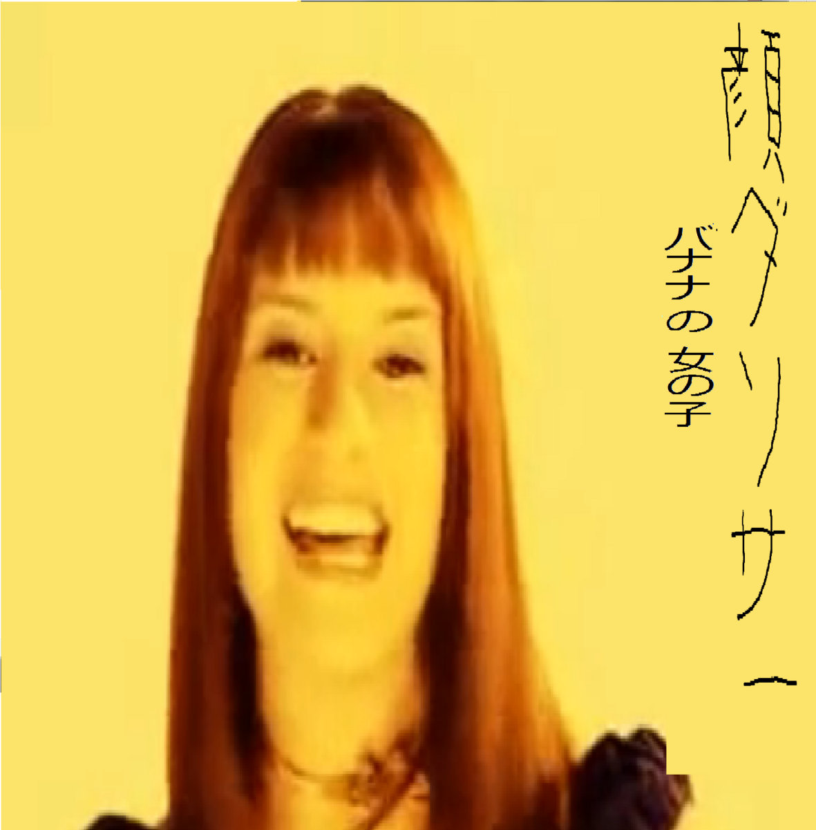 banana girl バナナの女の子 Face Dancer
