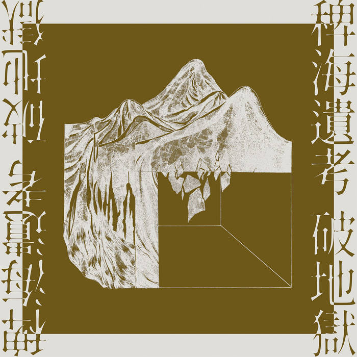 Music | 破地獄/Scattered Purgatory