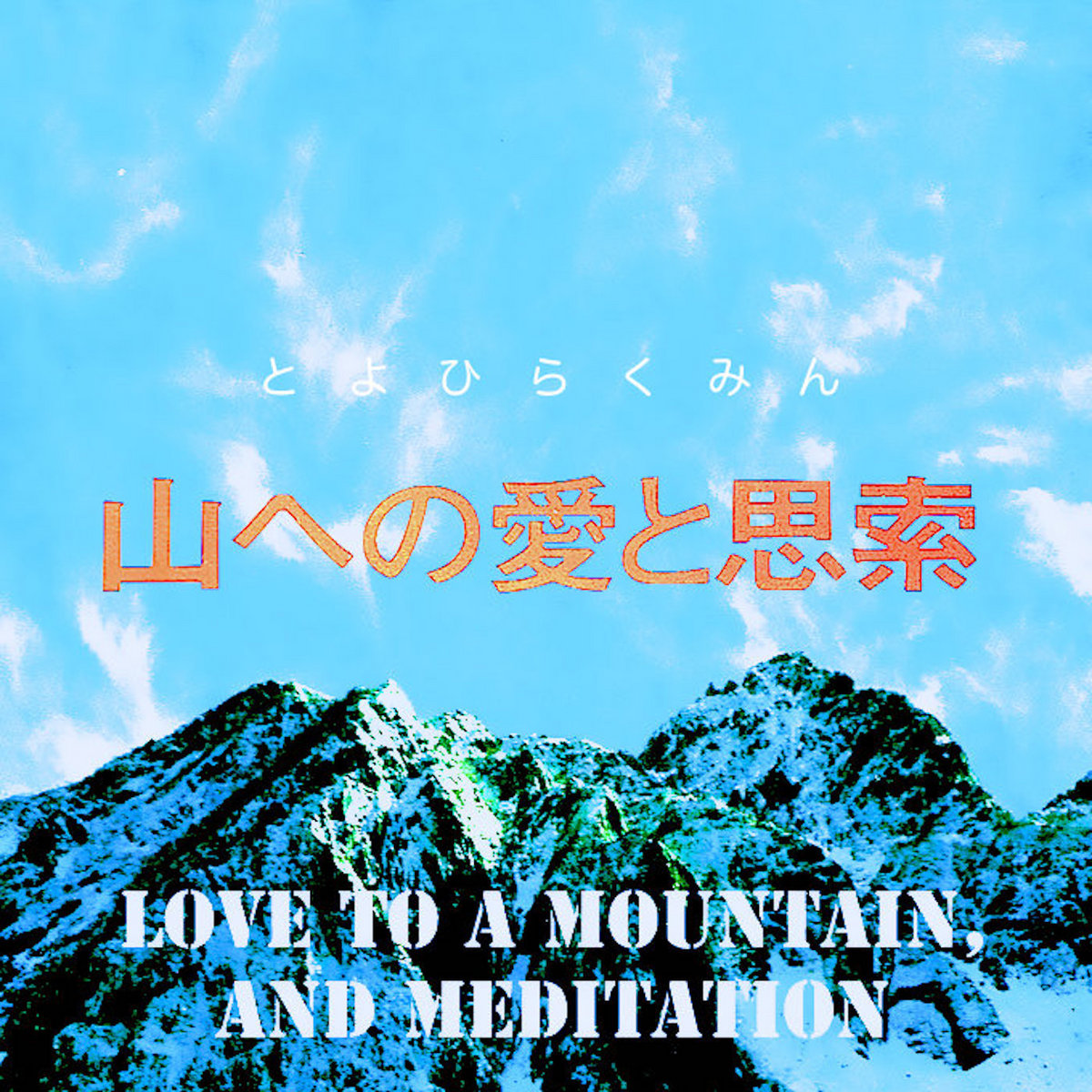 山への愛と思索 Love To A Mountain, And Meditation | 豊平区民
