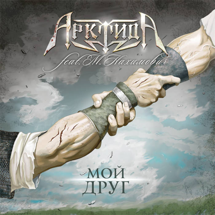 Мой Друг (My Friend) | АРКТИДА (ARKTIDA) | Metalism Records