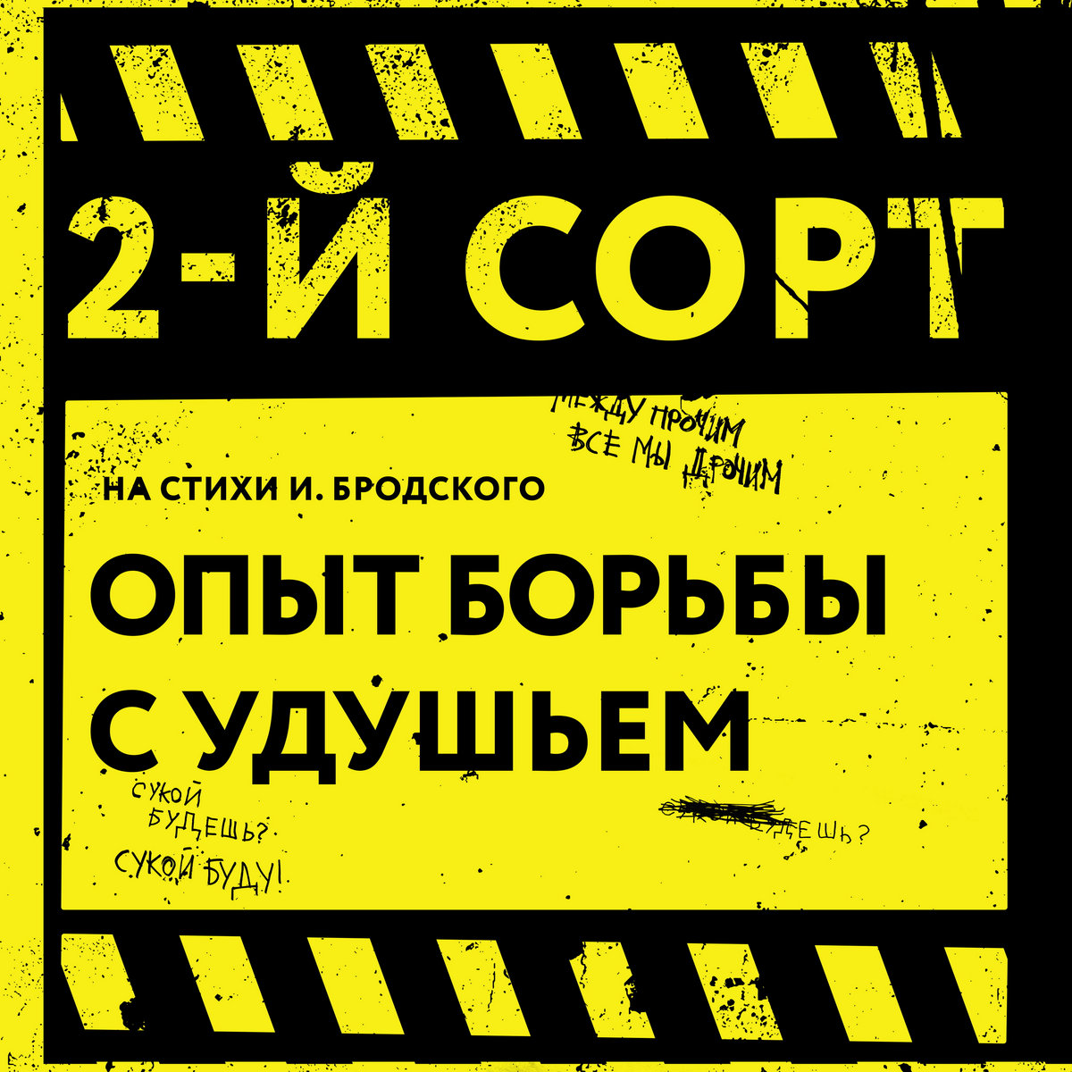 Опыт Борьбы С Удушьем (На Стихи И. Бродского) | 2-Й СОРТ