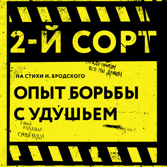 Опыт Борьбы С Удушьем (На Стихи И. Бродского) | 2-Й СОРТ