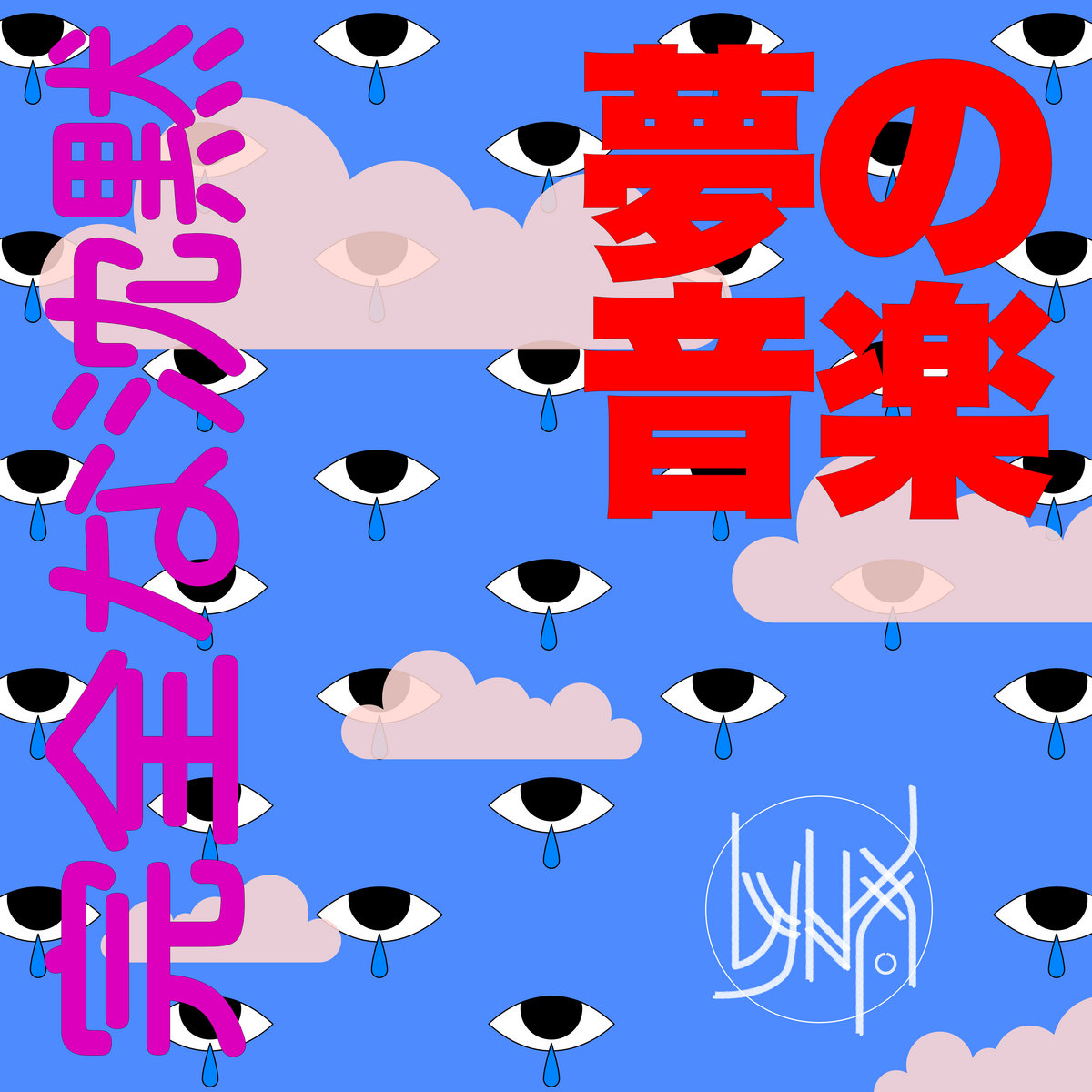 Complete Silence: Dream Music - 完全な沈黙: 夢の音楽 | LYNXX
