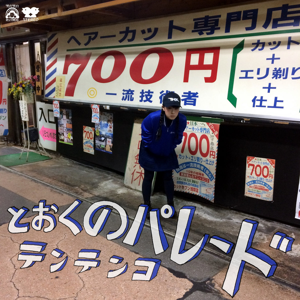 とおくのパレード Tentenko