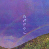 愛ｋａｓｔｒｉｎａ愛 - 前世の夢幻 (2023)