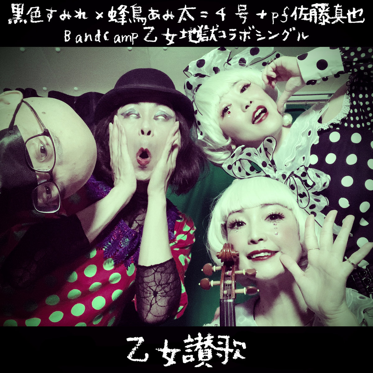 乙女讃歌 Otome Sanka 黒色すみれ 蜂鳥あみ太 4号 佐藤真也 Kokusyoku Sumire Amita Hachidori Pf Shinya Sato Kokusyoku Sumire 黒色すみれ 乙女讃歌 Otome Sanka 黒色すみれ 蜂鳥あみ太 4号 佐藤真也 Kokusyoku Sumire Amita Hachidori Pf Shinya Sato Kokusyoku Sumire 黒色すみれ