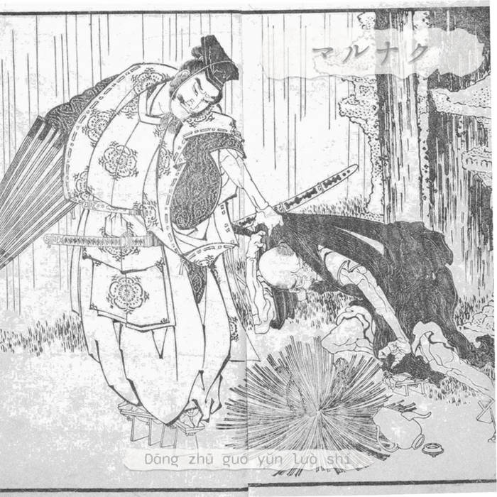 Dāng zhū guó yǔn luò shí