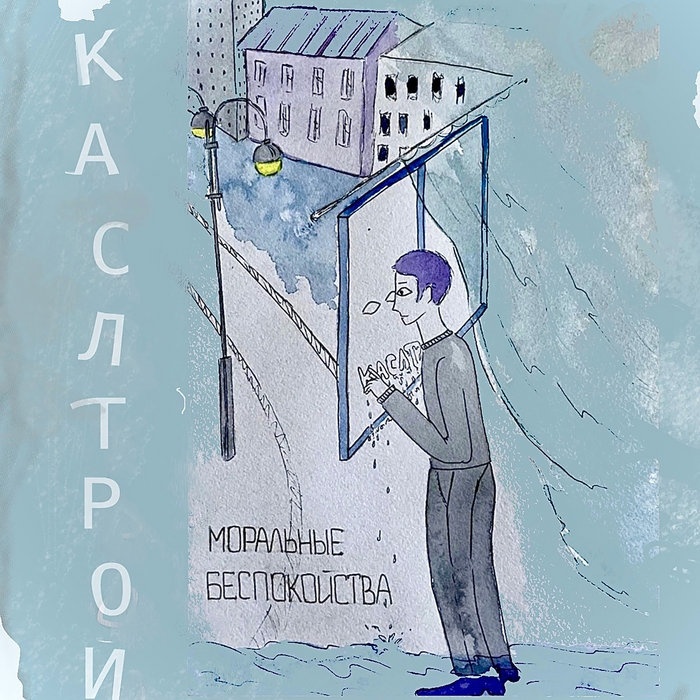 Моральные беспокойства | Каслтрой