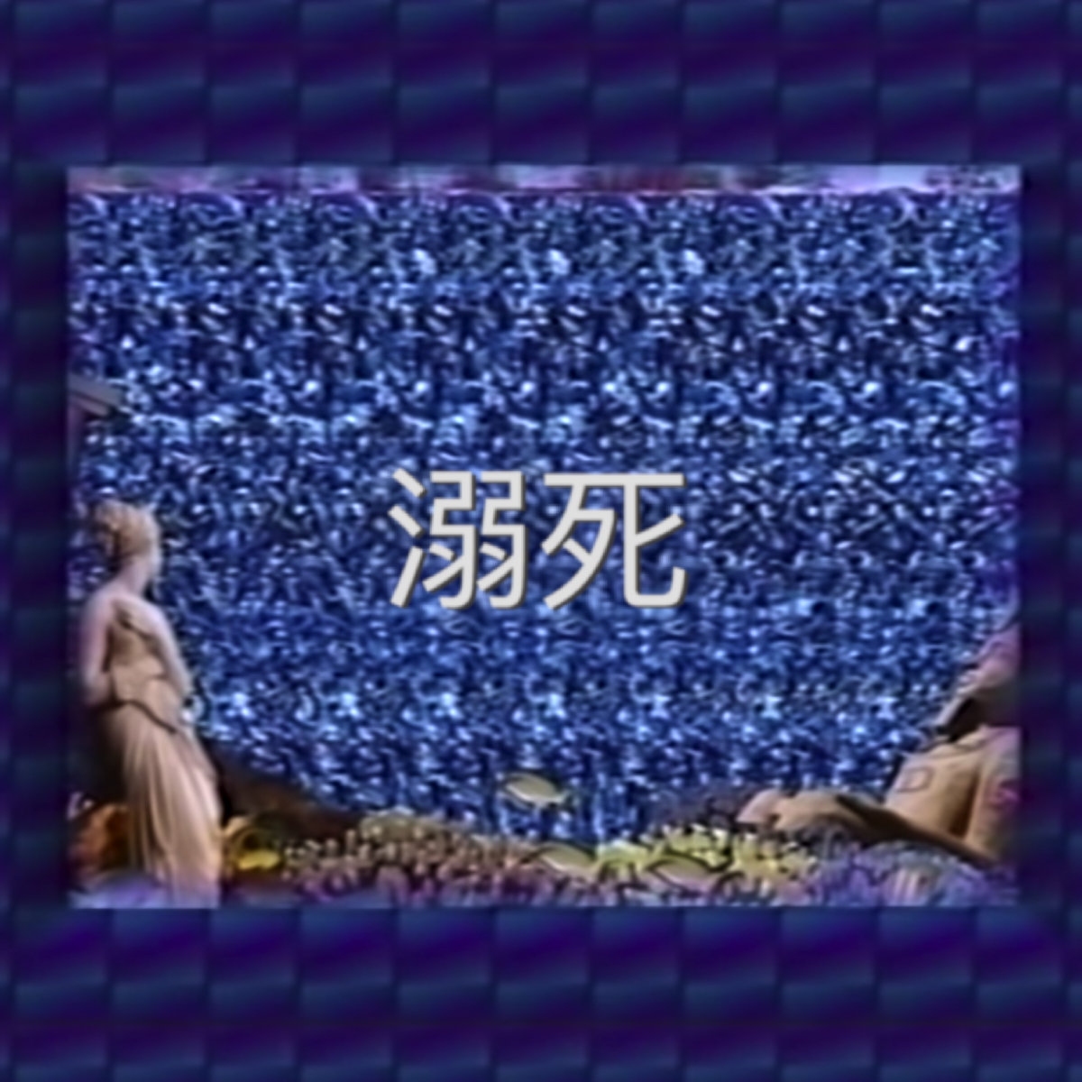 溺死 Desert Sand Feels Warm At Night