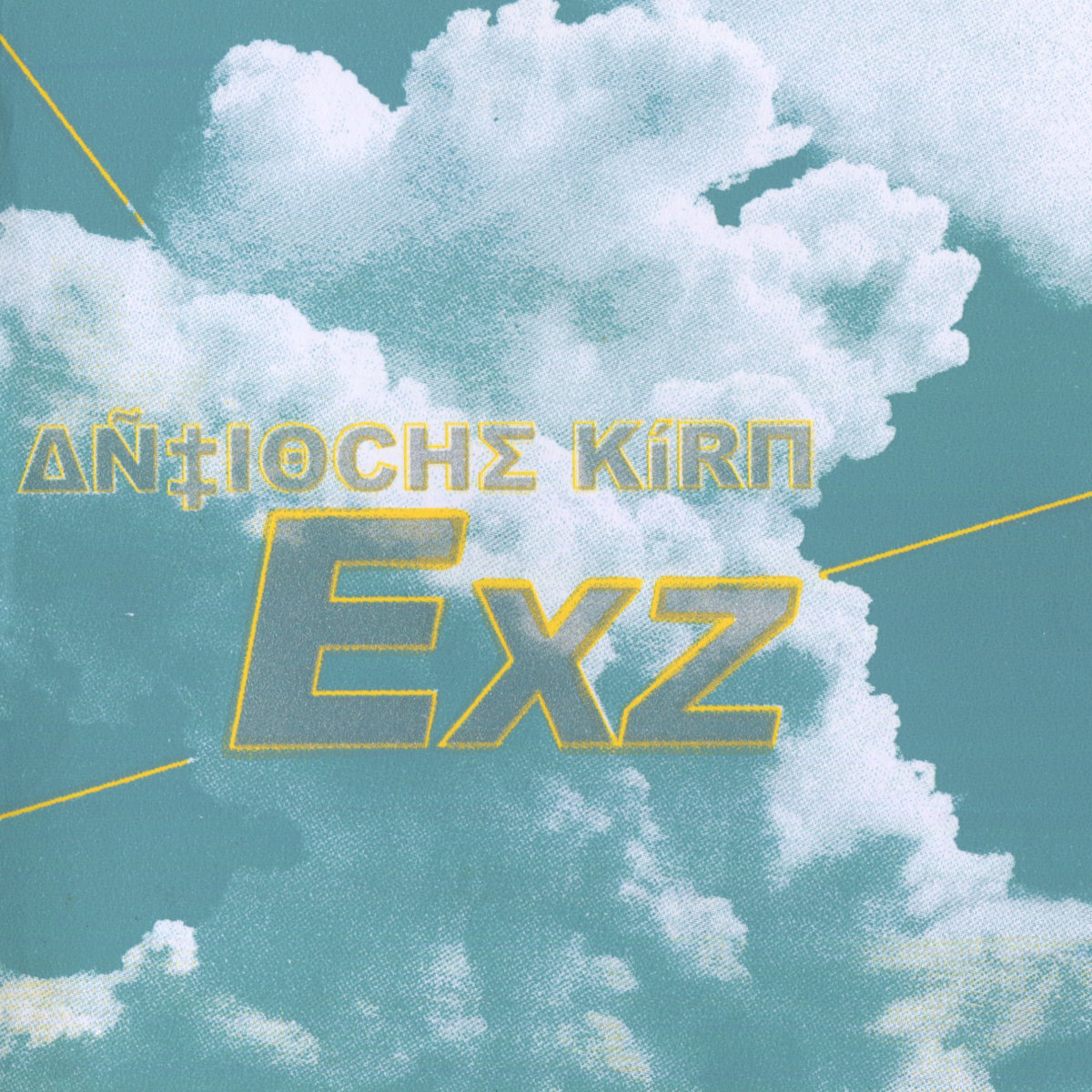 EXZ | ANTIOCHE KIRM (pop astral) | Kakakids records