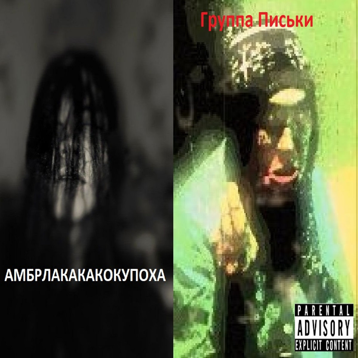 Амбрлакакакокупоха! | GRUPPA PISKI | Gruppa Piski