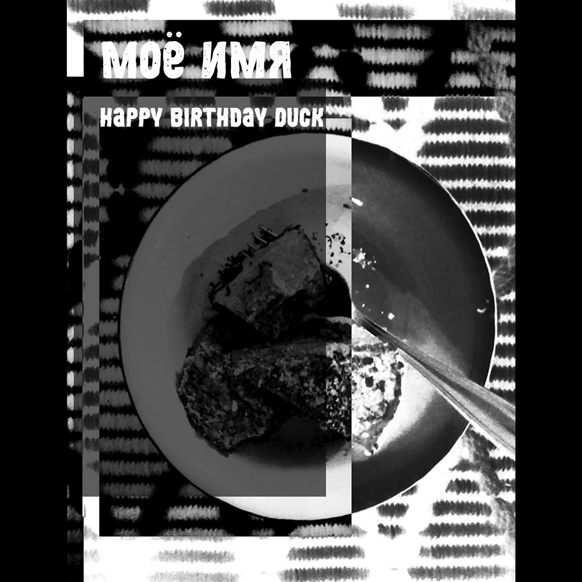 Happy birthday, Duck | Моё имя