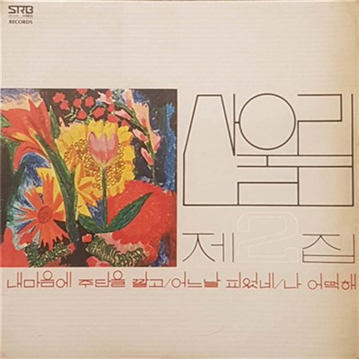 제2집 | San Ul Lim