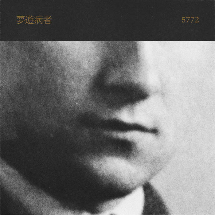 5772 | 夢遊病者