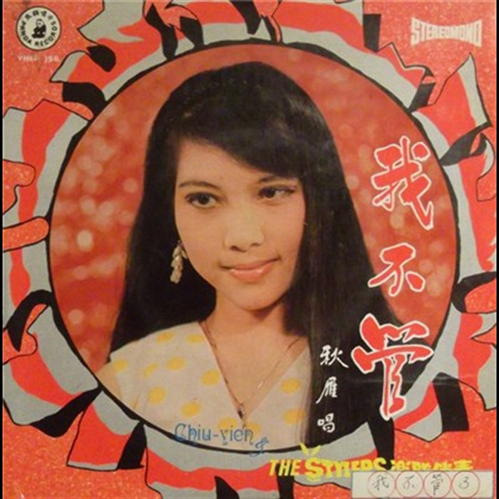 Chiu Yien The Stylers 我不管 | Chew Yian