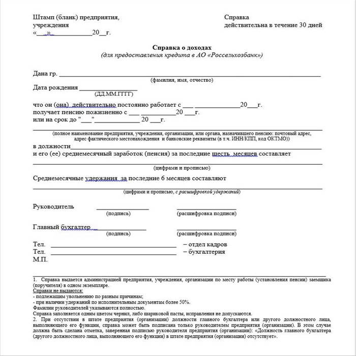 справка по форме банка россельхозбанк скачать 2021 | справка по форме ...