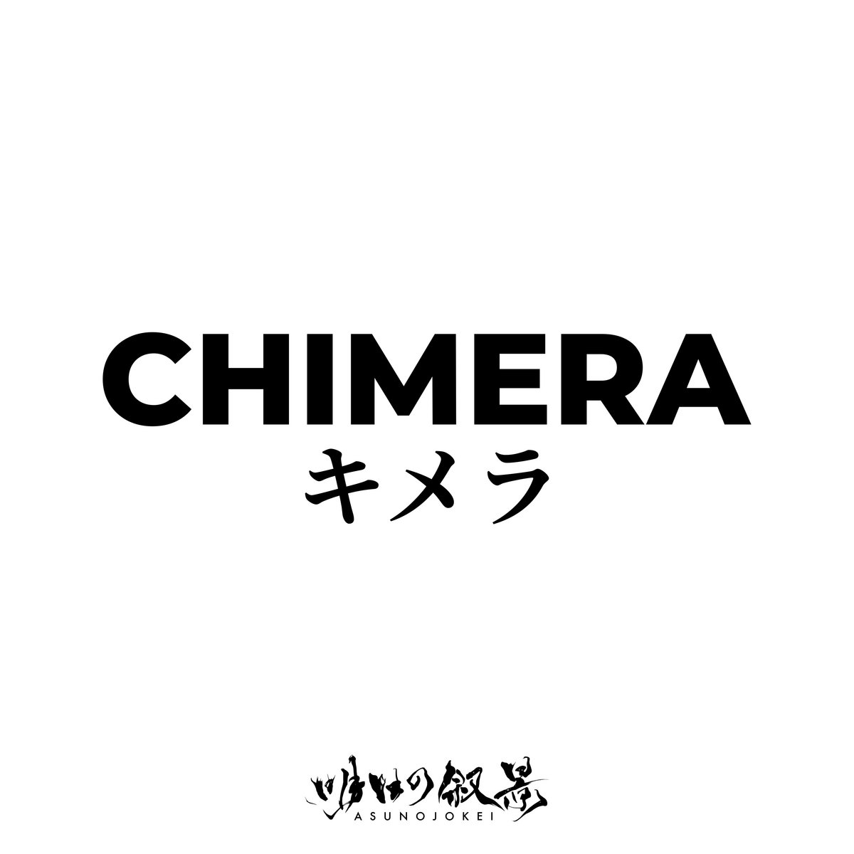 キメラ　chimera　温室標本箱 samayuzame キメラ chimera 温室標本箱 samayuzame - メルカリ
