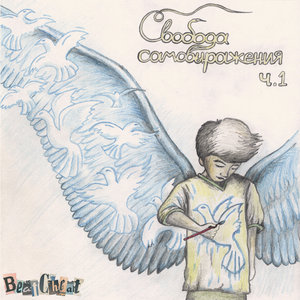 Свобода самовыражения ч.1BeatCheat cover