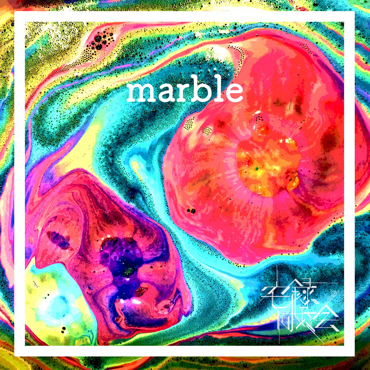 Marble 法政大学宅録同好会 Marble 法政大学宅録同好会
