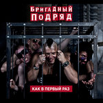 Бригадный Подряд Новогодняя 2 Бригадный Подряд Новогодняя 2