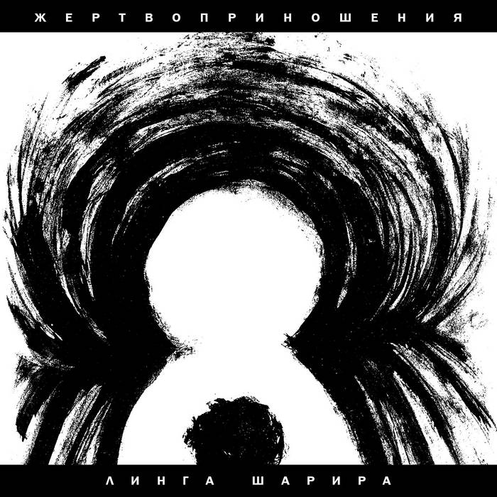 Линга Шарира | Жертвоприношения