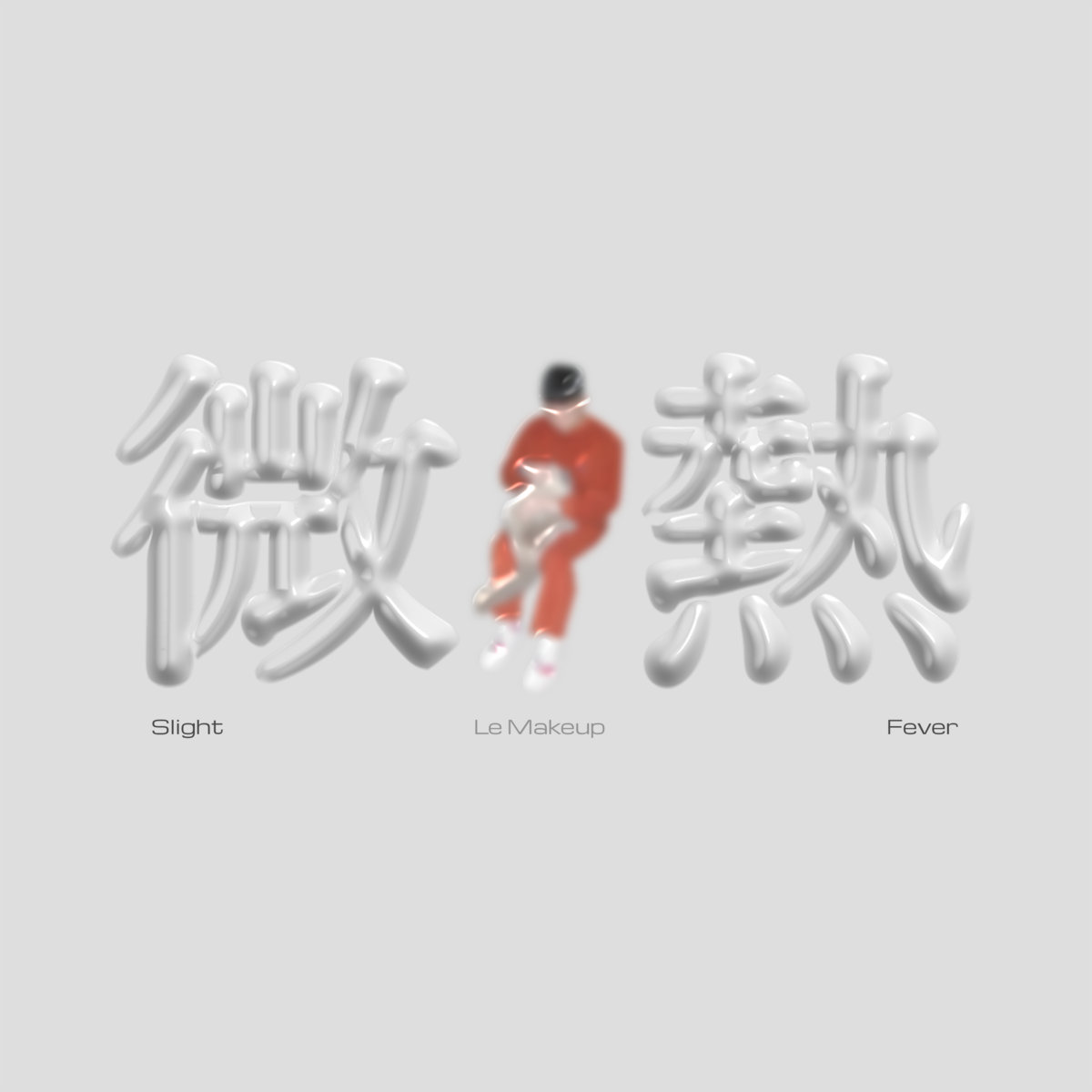 微熱 Le Makeup Pure Voyage