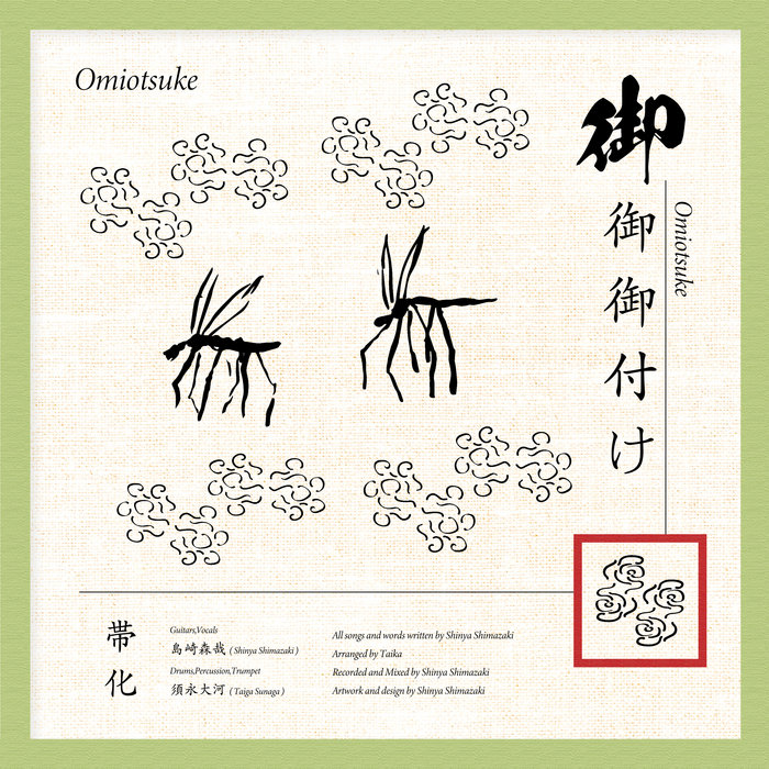 御御御付け / Omiotsuke | 帯化 | 造園計画 / Zouenkeikaku