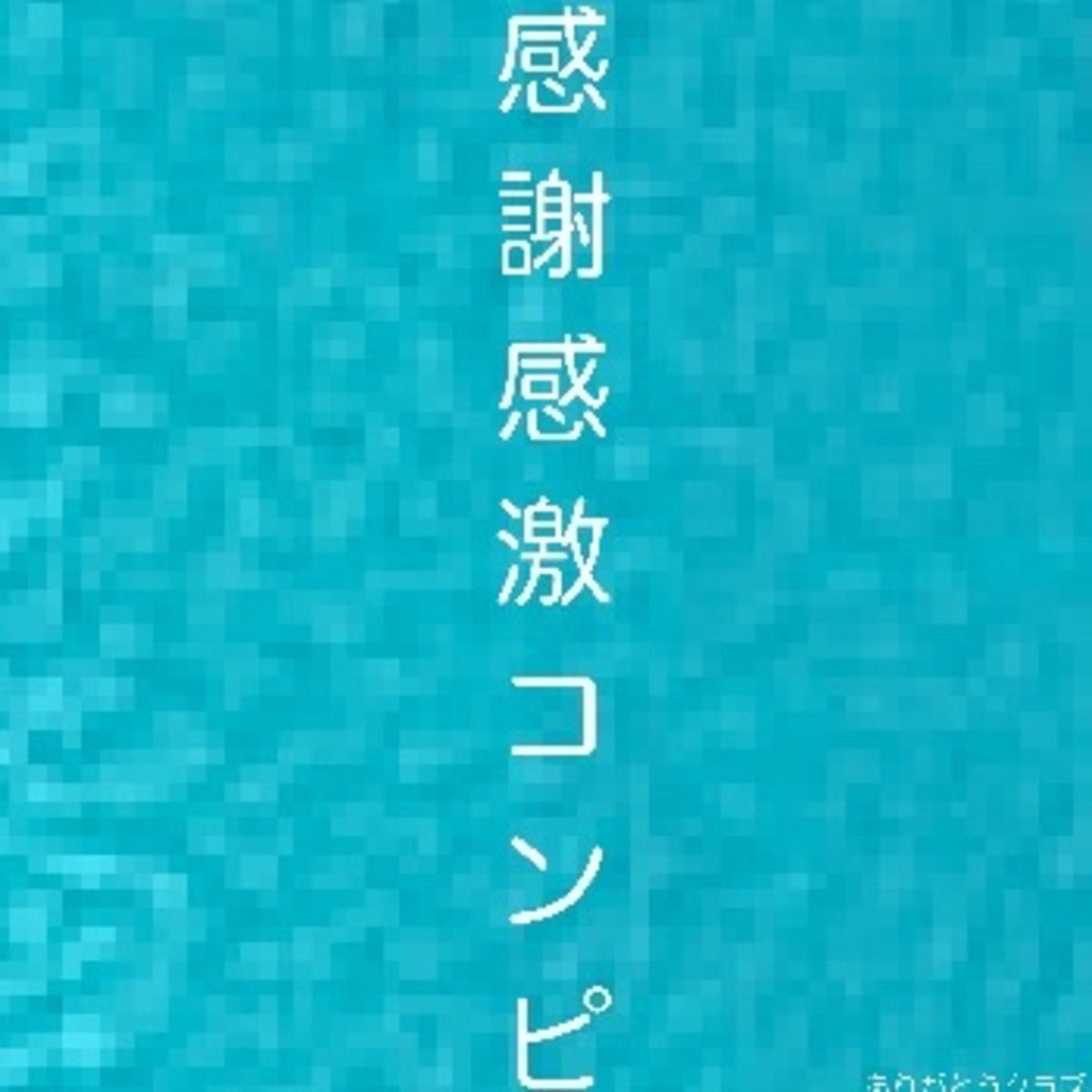 こんこん様　ありがとうございます！ 感謝感激コンピ | ありがとうクラブ