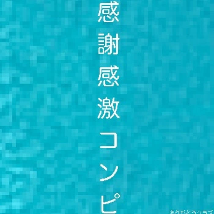 感謝感激コンピ | ありがとうクラブ
