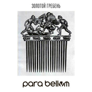 Золотой гребень (Golden comb) SP cover