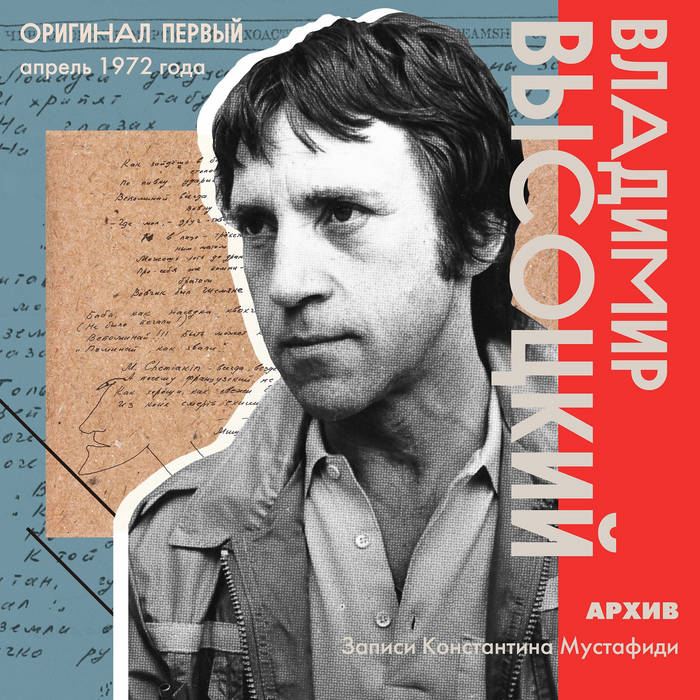 Vladimir Vysotsky - Original Quality Recording by Mustafidi. Pt