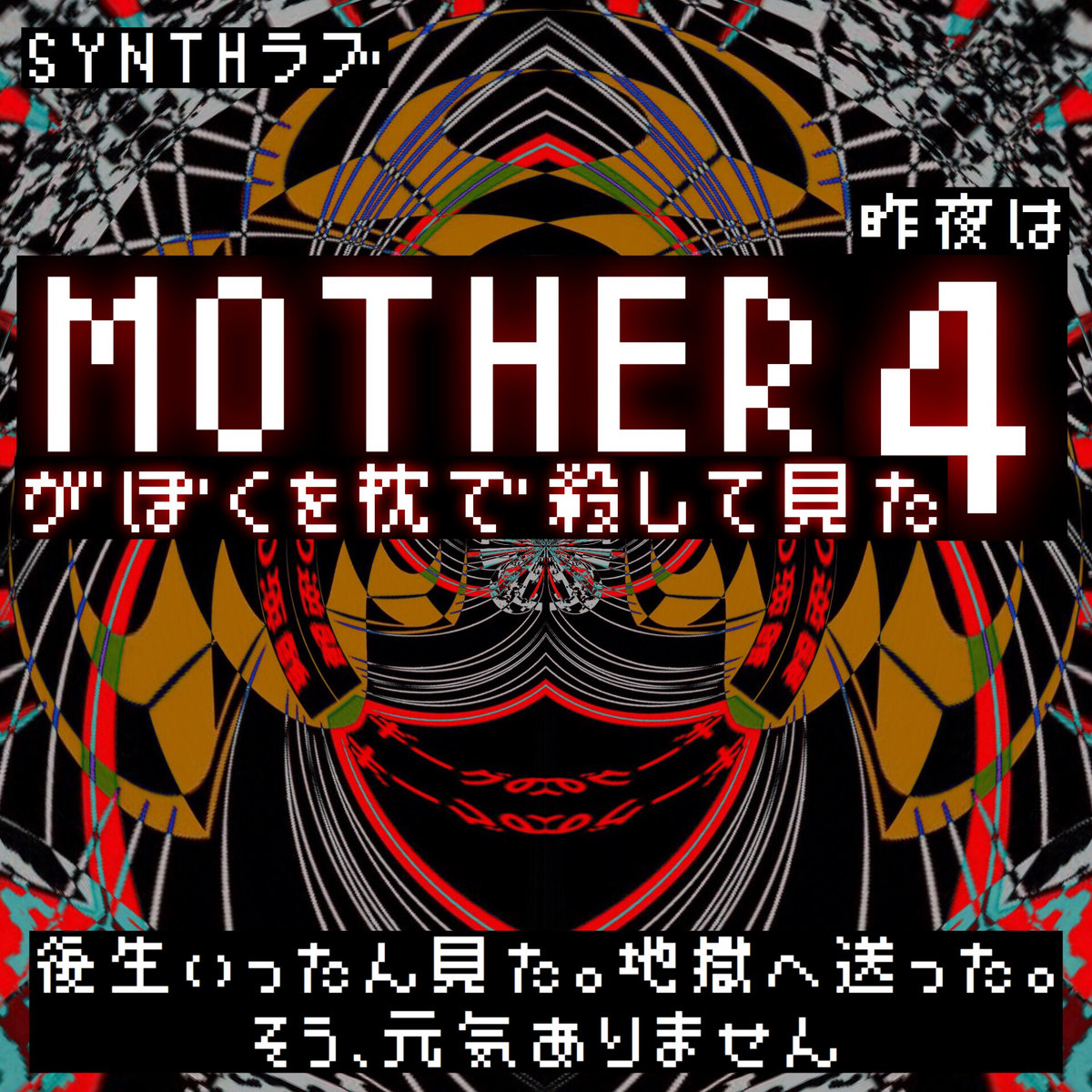 warning may contain secret satanic messages synthラブ
