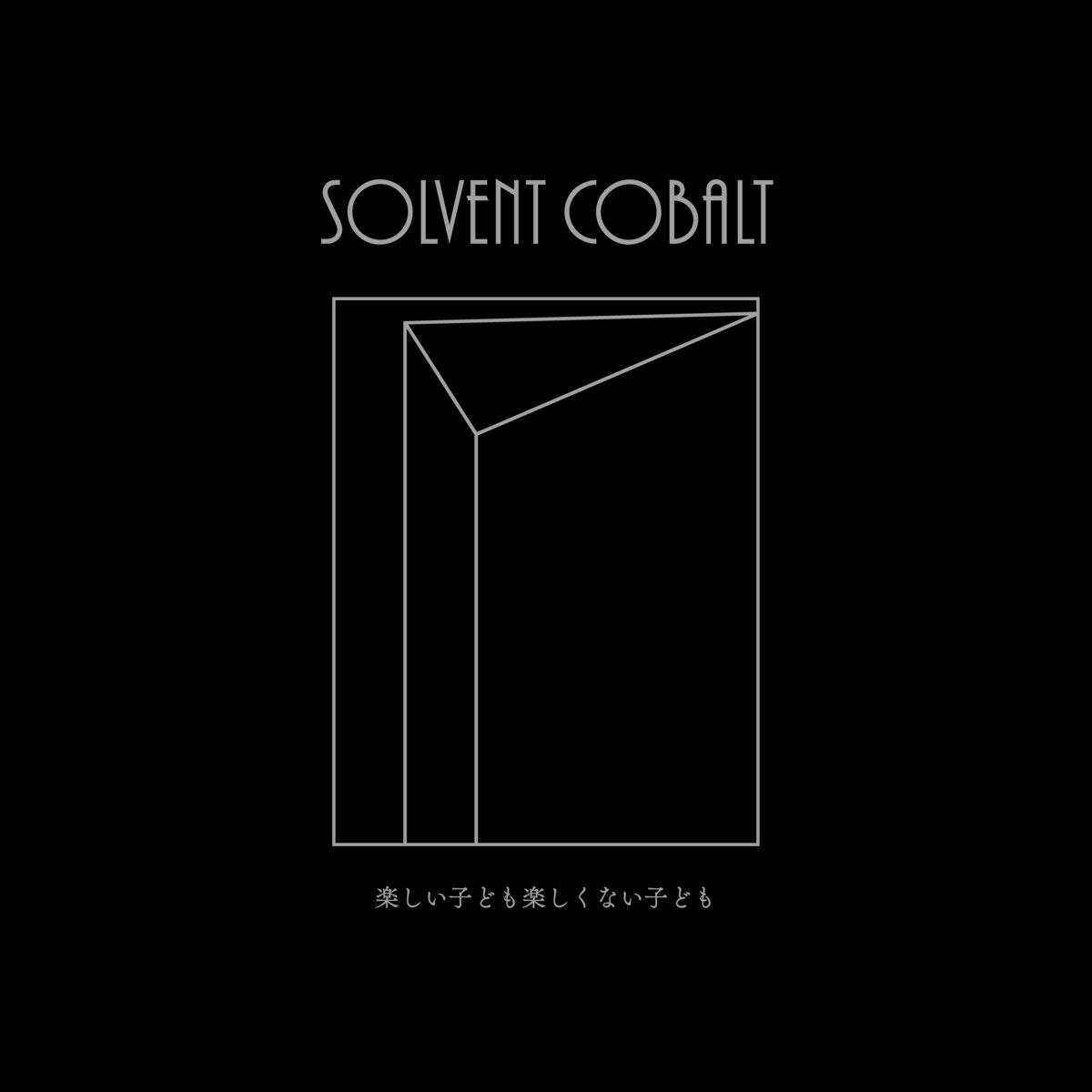楽しい子ども楽しくない子ども | SOLVENT COBALT