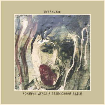 Неприязнь | Ножевая Драка в Телефонной Будке