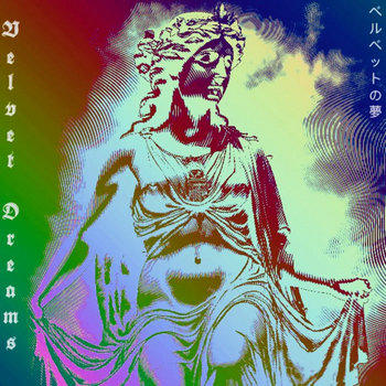 ベルベットの夢