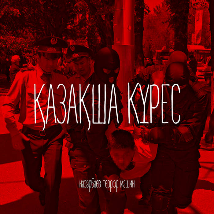 ҚАЗАҚША КҮРЕС | НАЗАРБАЕВ ТЕРРОР МАШИН