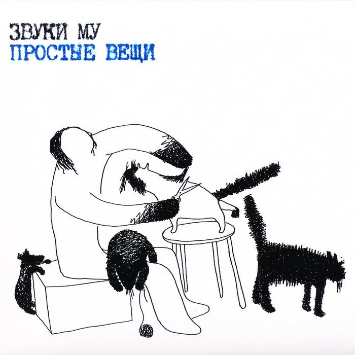 Простые Вещи | Звуки МУ