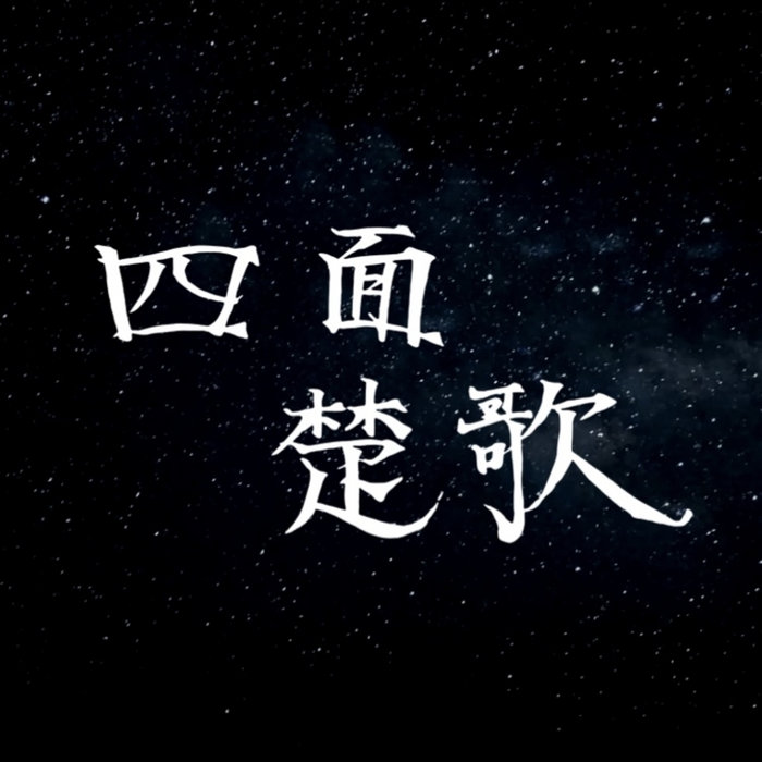 四面楚歌| SIX