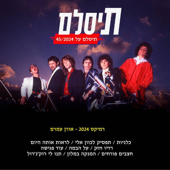 תיסלם - תיסלם על 45-2024 (רמיקס אורן עמרם) | Dj Oren Amram
