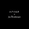 江戸川乱歩 × Jan Svankmajer