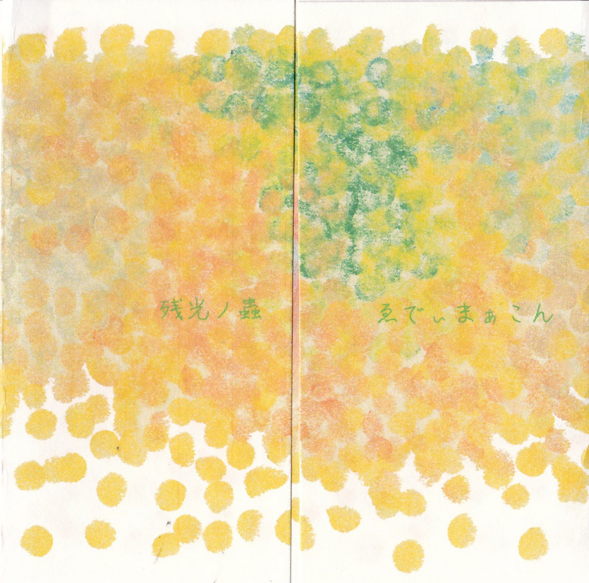 残光の蟲 zankou no mushi (2011) | ゑでぃまぁこん eddie marcon | ゑ