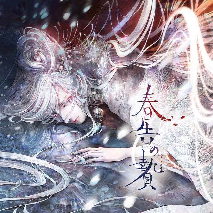 春告の贄 | ali-color