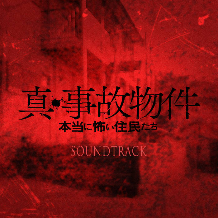 真・事故物件/ 本当に怖い住民たちsoundtrack | 中村修人