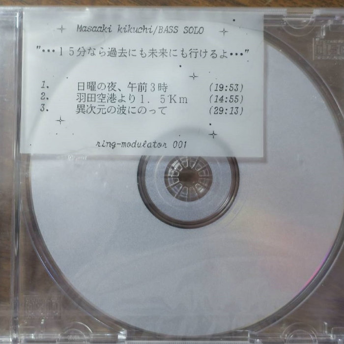 15分なら過去にも未来にも行けるよ…」”…If it's 15 minutes, one can