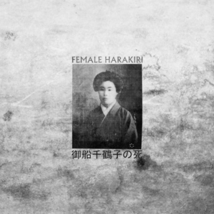 めぶき Chiko Takei 2009 日本画 DEATH OF CHIZUKO MIFUNE | FEMALE HARAKIRI