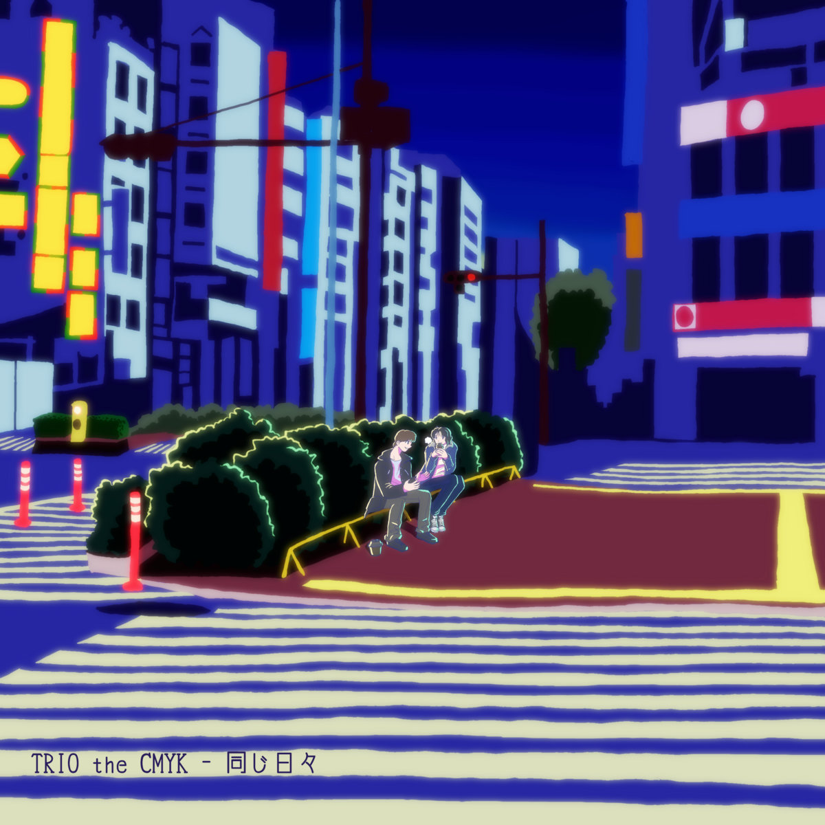 同じ日々 | TRIO the CMYK